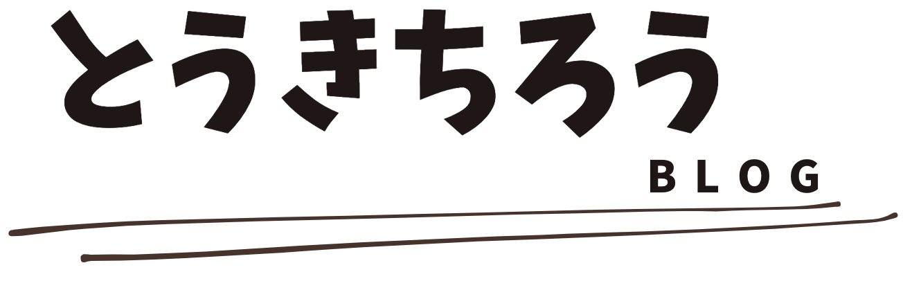 とうきちろうブログ